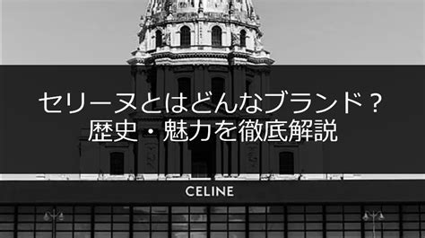 セリーヌとはどんなブランド？歴史や魅力について徹底解説